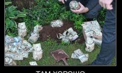 Там хорошо