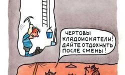 Чертовы кладоискатели 2
