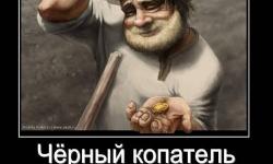 Копатель со стажем
