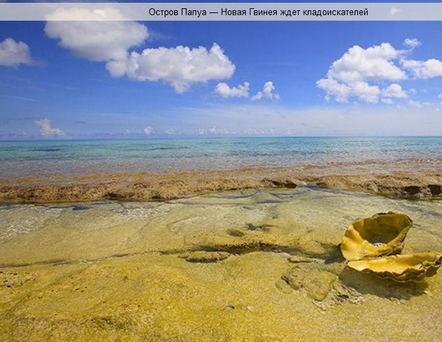 Остров Папуа — Новая Гвинея ждет кладоискателей