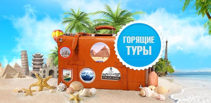 Что такое «горящие» путевки?