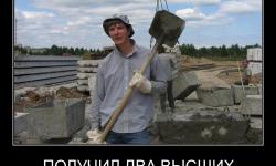 Получил два высших