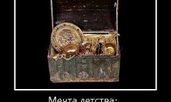 Мечта детства