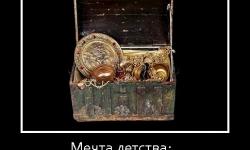 Мечта детства