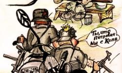Мы с копа