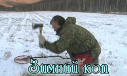 Зимний коп