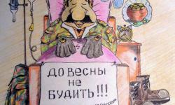 До весны не будить
