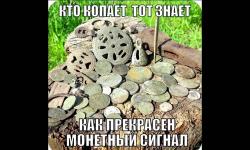 Кто копает тот знает