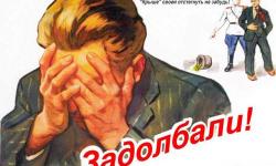 Задолбали